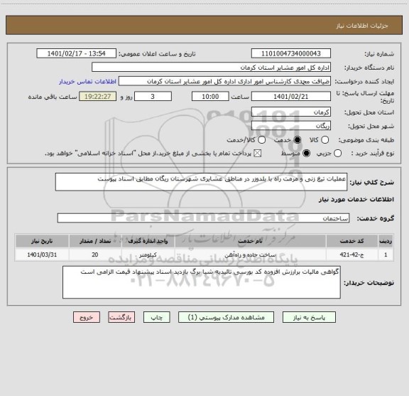 استعلام عملیات تیغ زنی و مرمت راه با بلدوزر در مناطق عشایری شهرستان ریگان مطابق اسناد پیوست 