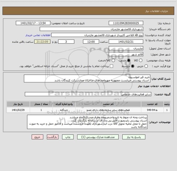 استعلام خرید قیر امولسیون
 اسناد پیوستی میبایست ممهوربه مهروامضاهای صاحبان مجازشرکت کنندگان باشد