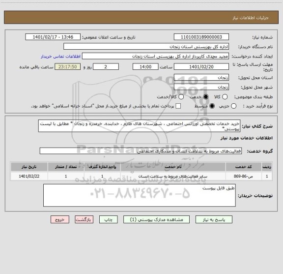 استعلام خرید خدمات تخصصی اورژانس اجتماعی ، شهرستان های طارم ، خدابنده، خرمدره و زنجان * مطابق با لیست پیوستی*