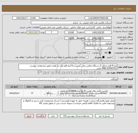 استعلام نیاز 9 قلم شامل 3 دستگاه چکش برقی تخریب و 6 آیتم قلم نوک تیز وتخت طبق مشخصات پیوست 33492701-086 خانی