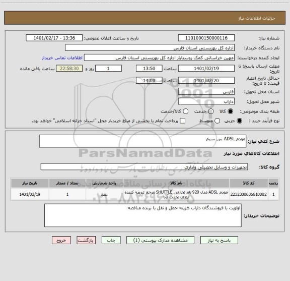 استعلام مودم ADSL بی سیم