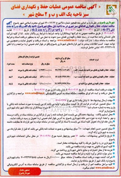 مناقصه، مناقصه  عملیات حفظ و  نگهداری فضای سبز