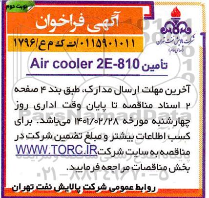 فراخوان تامین air cooler 2e-810- نوبت دوم