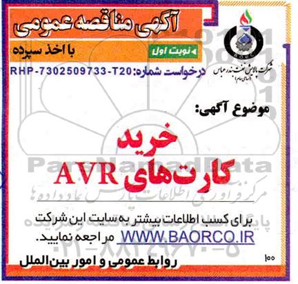 مناقصه خرید کارتهای AVR