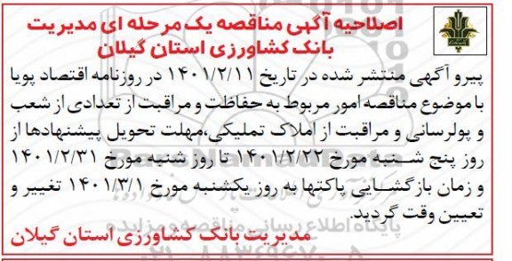 اصلاحیه مناقصه امور مربوط به حفاظت و مراقبت از تعدادی از شعب و پولرسانی و مراقبت از املاک تملیکی