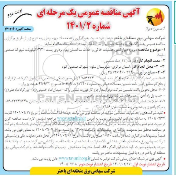 مناقصه عمومی، مناقصه عمومی پروژه دیوارکشی، عملیات خاکی و احداث ساختمان بهره برداری پست  - نوبت دوم 