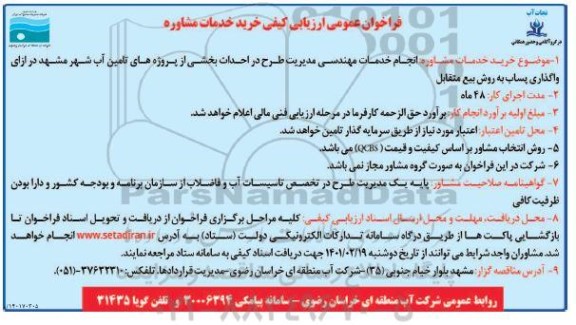 فراخوان عمومی ارزیابی  انجام خدمات مهندسی مدیریت طرح بر احداث بخش از پروژه های تامین آب شهر 