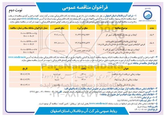 مناقصه ایجاد و توسعه شبکه فاضلاب شهر... - نوبت دوم