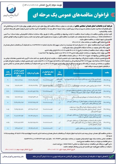 مناقصه حفر ماشینی چاه آب شرب ... نوبت دوم