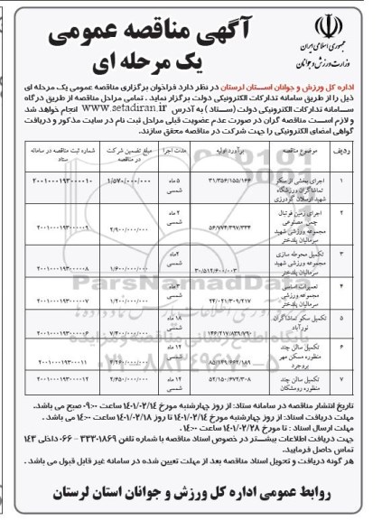 مناقصه اجرای بخشی از سکو تماشاگران ...