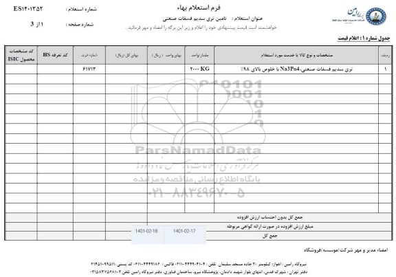 استعلام تری سدیم فسفات صنعتی 