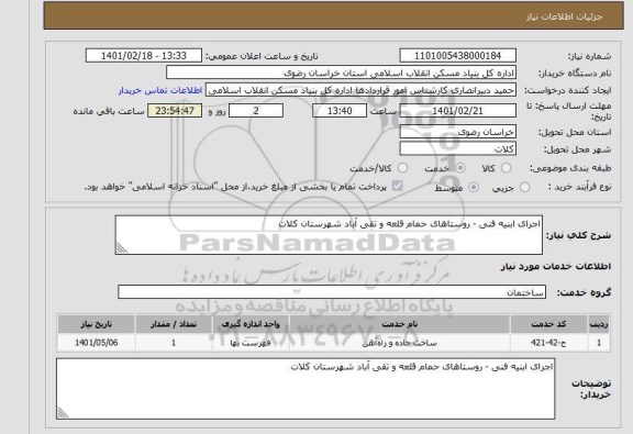 استعلام اجرای ابنیه فنی - روستاهای حمام قلعه و تقی آباد شهرستان کلات