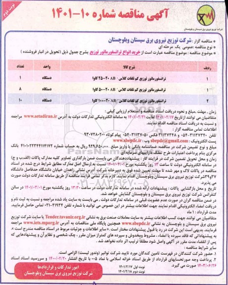 مناقصه  خرید انواع ترانسفورماتور - نوبت دوم