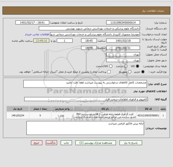 استعلام مشخصات کامل کالاهای درخواستی به پیوست میباشد لطفا دقت نمایید