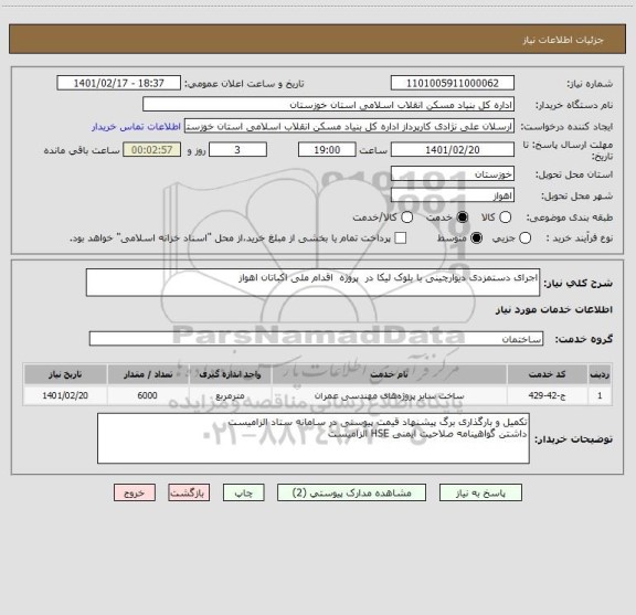 استعلام اجرای دستمزدی دیوارچینی با بلوک لیکا در  پروژه  اقدام ملی اکباتان اهواز