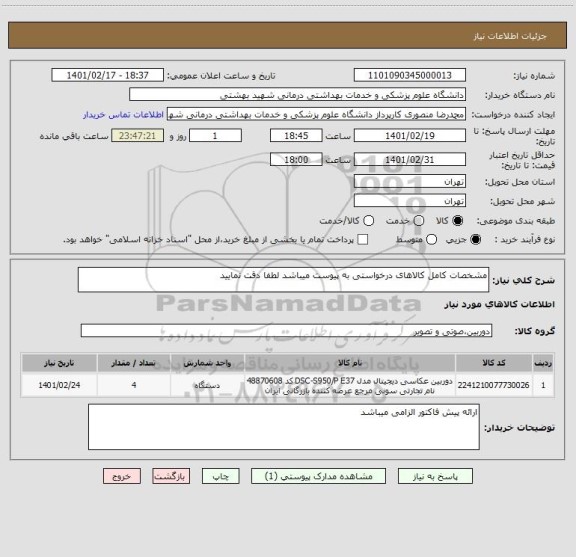 استعلام مشخصات کامل کالاهای درخواستی به پیوست میباشد لطفا دقت نمایید