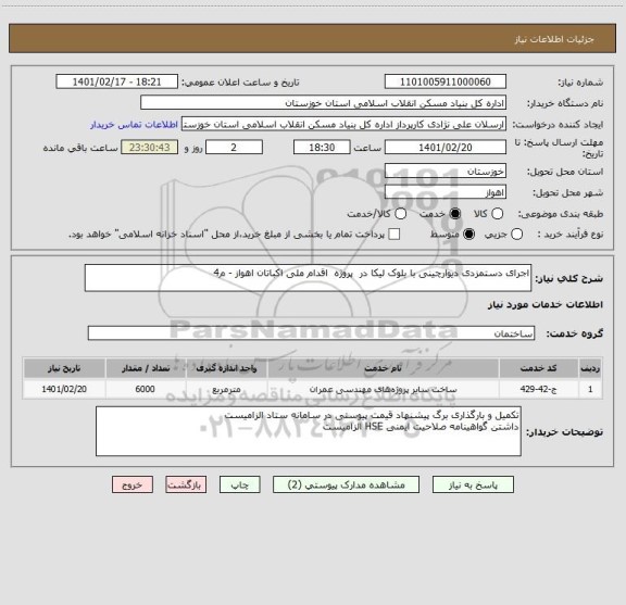 استعلام اجرای دستمزدی دیوارچینی با بلوک لیکا در  پروژه  اقدام ملی اکباتان اهواز - م4