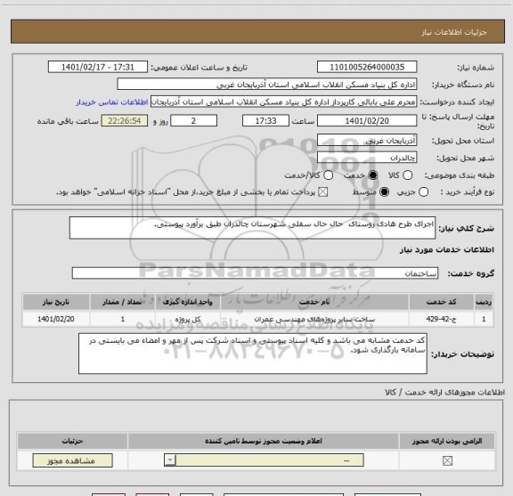 استعلام اجرای طرح هادی روستای  حال حال سفلی شهرستان چالدران طبق برآورد پیوستی.
