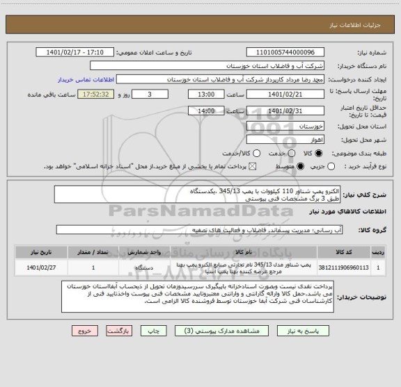 استعلام الکترو پمپ شناور 110 کیلووات با پمپ 345/13 ،یکدستگاه
طبق 3 برگ مشخصات فنی پیوستی