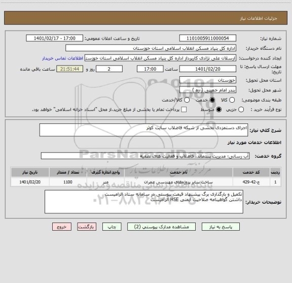 استعلام اجرای دستمزدی بخشی از شبکه فاضلاب سایت کوثر