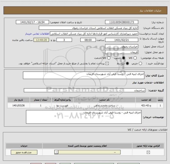 استعلام اجرای ابنیه فنی - روستا فیض آباد شهرستان فریمان