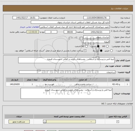 استعلام ابنیه فنی و زیرسازی و آسفالت - روستاهای بازوبند و کفکی شهرستان فیروزه