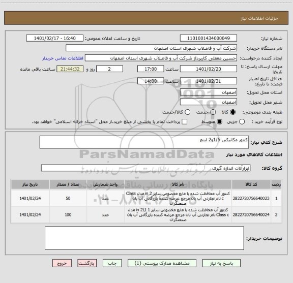 استعلام کنتور مکانیکی 1/5و2 اینچ