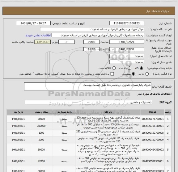 استعلام ظروف یکبارمصرف باتحویل درچهارمرحله طبق لیست پیوست