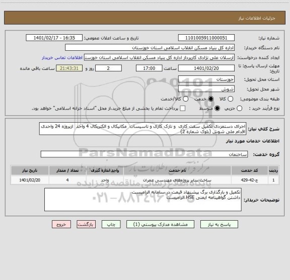 استعلام اجرای دستمزدی تکمیل سفت کاری  و نازک کاری و تاسیسات  مکانیکال و الکتریکال 4 واحد  ازپروژه 24 واحدی اقدام ملی شوش (بلوک شماره 2)