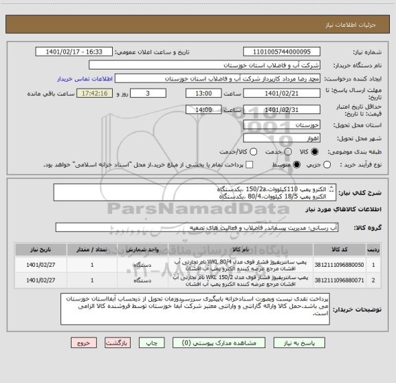 استعلام الکترو پمپ 110کیلووات،150/2a ،یکدستگاه
الکترو پمپ 18/5 کیلووات،80/4 ،یکدستگاه
کد کالاهای فوق مشابه میباشند