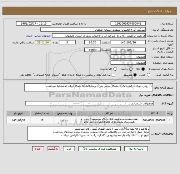 استعلام روغن بهران درفش220(6 بشکه)،روغن بهران بردبار320(6 بشکه)ایران کدمشابه میباشد.


