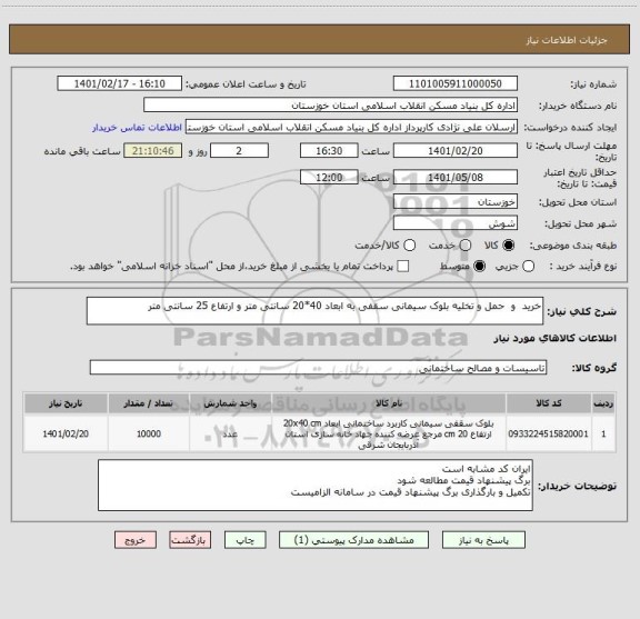 استعلام خرید  و  حمل و تخلیه بلوک سیمانی سقفی به ابعاد 40*20 سانتی متر و ارتفاع 25 سانتی متر