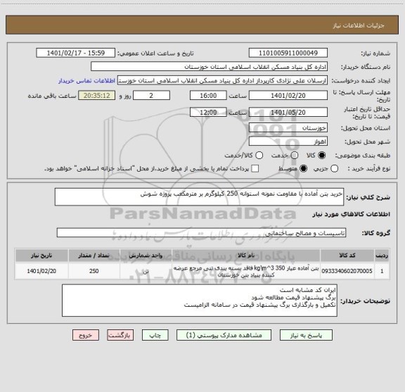 استعلام خرید بتن آماده با مقاومت نمونه استوانه 250 کیلوگرم بر مترمکعب پروژه شوش