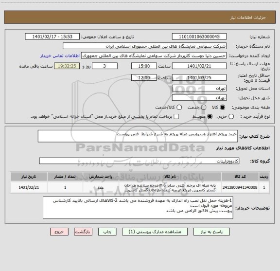 استعلام خرید پرچم اهتزاز وسرویس میله پرچم به شرح شرایط  فنی پیوست 