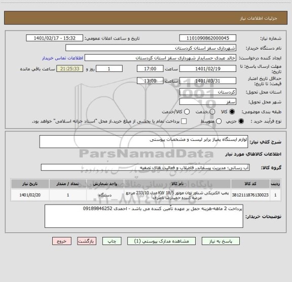 استعلام لوازم ایستگاه پمپاژ برابر لیست و مشخصات پیوستی