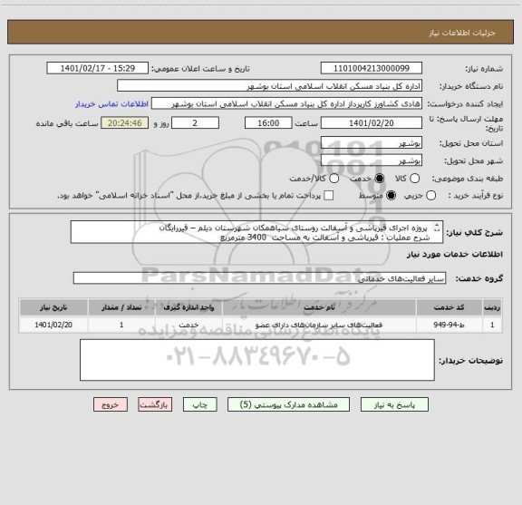 استعلام  پروژه اجرای قیرپاشی و آسفالت روستای سیاهمکان شهرستان دیلم – قیررایگان
شرح عملیات : قیرپاشی و آسفالت به مساحت  3400 مترمربع  
