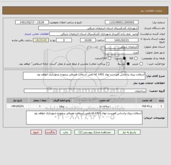 استعلام آسفالت ریزی براساس فهرست بهاء 1401 که تامین آسفالت مصرفی برعهده شهرداری خواهد بود