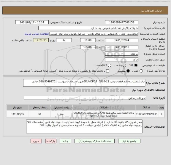 استعلام نیاز شامل سه قلم قطعات پمپ GRUNDFOS  CR10-12طبق مشخصات پیوست 33492701-086 خانی