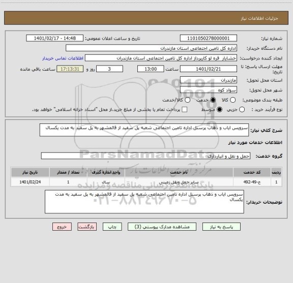 استعلام سرویس ایاب و ذهاب پرسنل اداره تامین اجتماعی شعبه پل سفید از قائمشهر به پل سفید به مدت یکسال