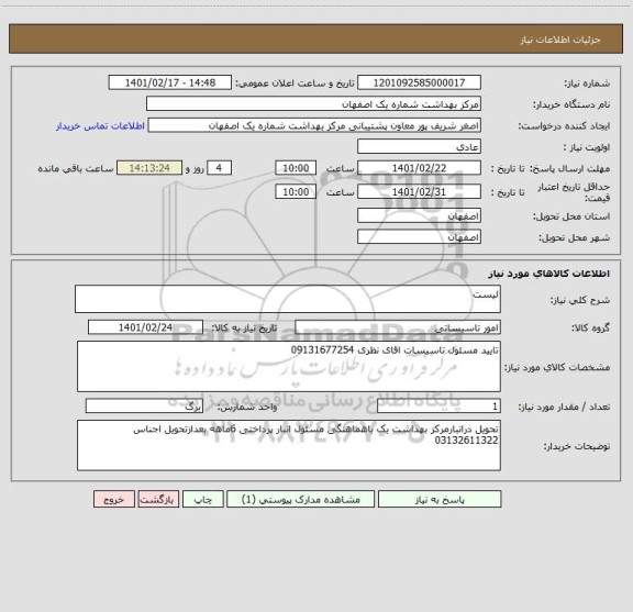 استعلام لیست 