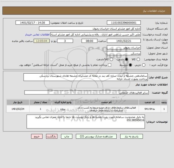 استعلام ساماندهی چشمه و ایجاد سازه کف بند در محله ی عشایری چشمه هادی شهرستان بردسکن
پرداخت بصورت اسناد خزانه