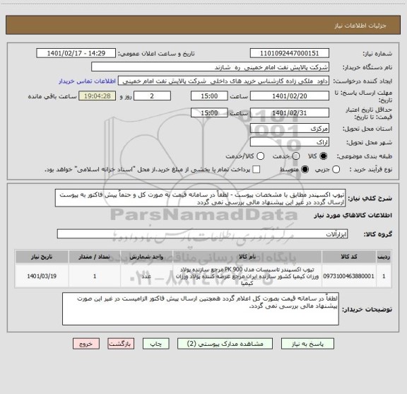 استعلام تیوپ اکسپندر مطابق با مشخصات پیوست - لطفاً در سامانه قیمت به صورت کل و حتماٌ پیش فاکتور به پیوست ارسال گردد در غیر این پیشنهاد مالی بررسی نمی گردد