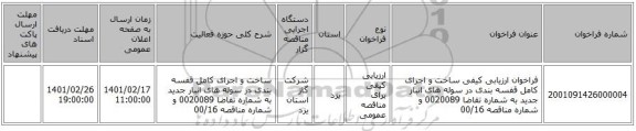 مناقصه، فراخوان ارزیابی کیفی ساخت و اجرای کامل قفسه بندی در سوله های انبار جدید به شماره تقاضا 0020089 و شماره مناقصه 00/16