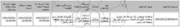 مناقصه، مناقصه عمومی یک مرحله ای تجدید مناقصه نگهداری فضای سبز شرکت برق منطقه ای باختر 