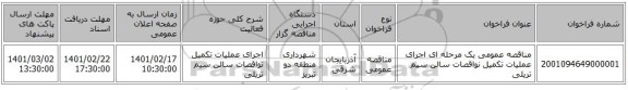 مناقصه، مناقصه عمومی یک مرحله ای اجرای عملیات  تکمیل نواقصات سالن سیم تریلی  