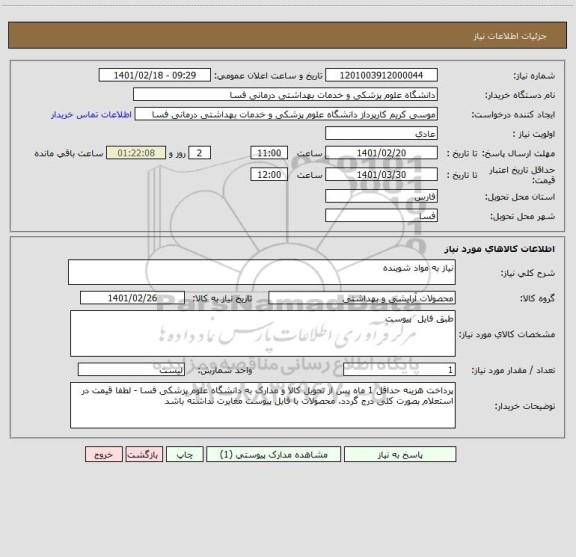 استعلام نیاز به مواد شوینده