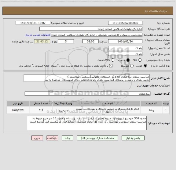 استعلام مناسب سازی ساختمان اداره کل استفاده معلولین(سرویس بهداشتی)
شیب بندی و ترمیم و زیرسازی اساسی پشت بام ساختمان اداری شهرستان خدابنده یا ابهر