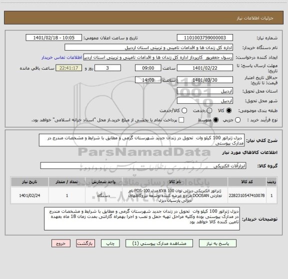 استعلام  دیزل ژنراتور 100 کیلو وات  تحویل در زندان جدید شهرستان گرمی و مطابق با شرایط و مشخصات مندرج در مدارک پیوستی