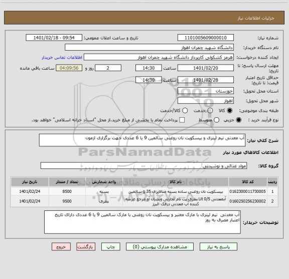 استعلام آب معدنی نیم لیتری و بیسکویت نان روغنی سالمین 9 یا 6 عددی جهت برگزاری ازمون