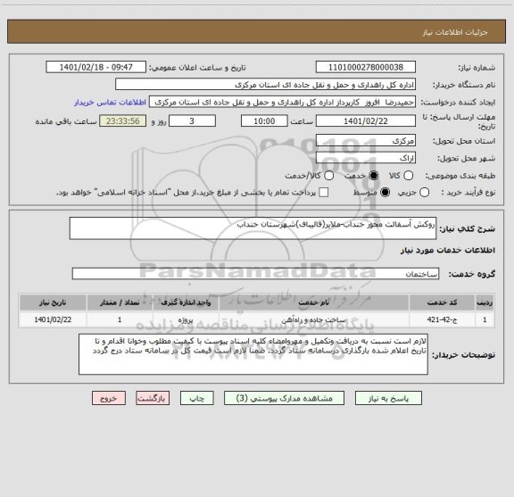 استعلام روکش آسفالت محور خنداب-ملایر(قالیباف)شهرستان خنداب